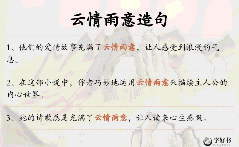 云情雨意
