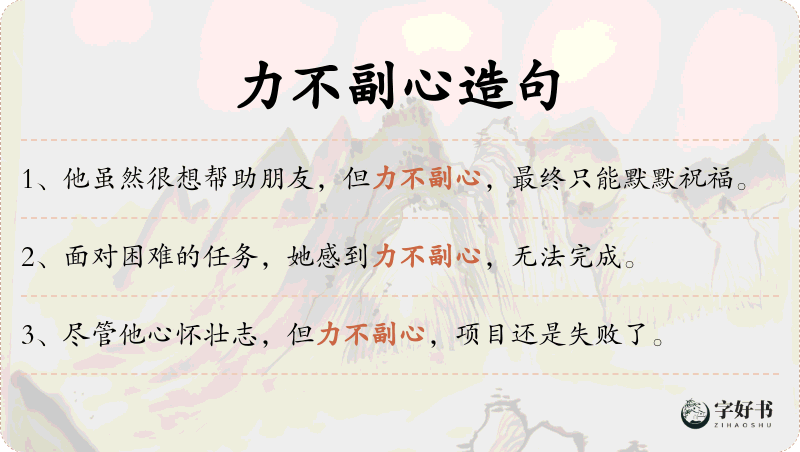 力不副心