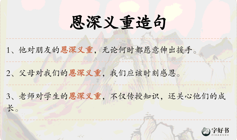 恩深义重
