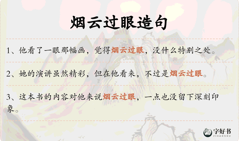 烟云过眼