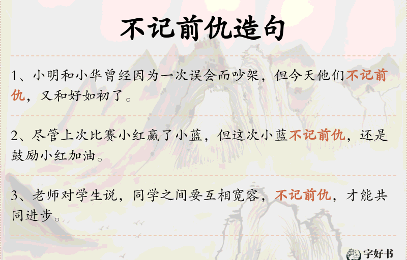 不记前仇