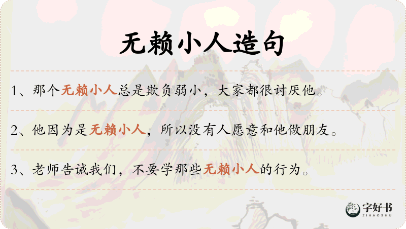 无赖小人