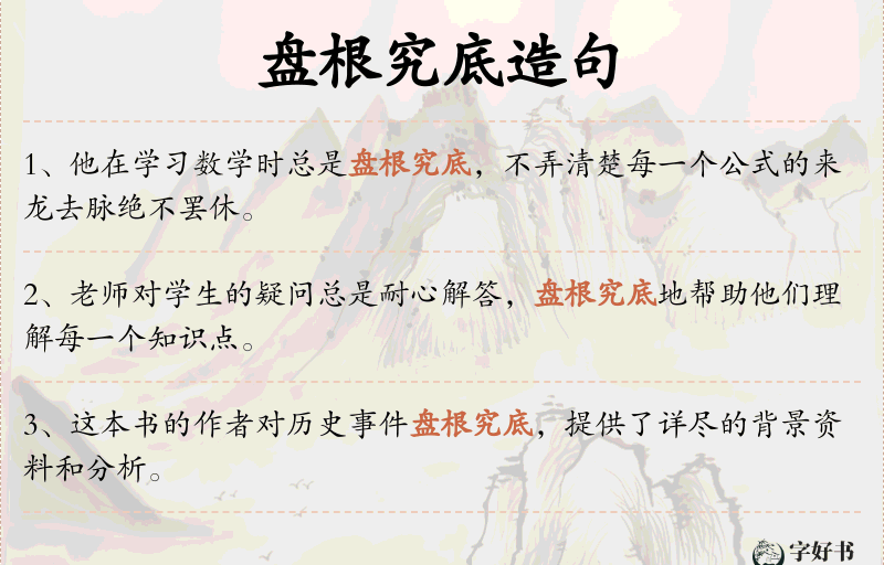 盘根究底