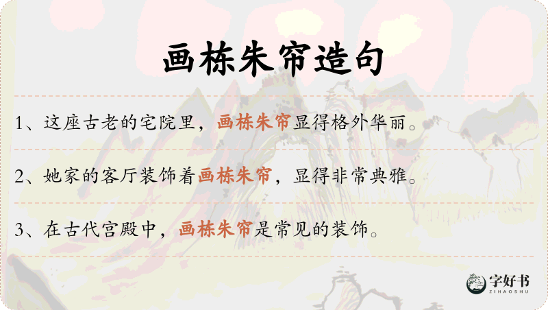 画栋朱帘