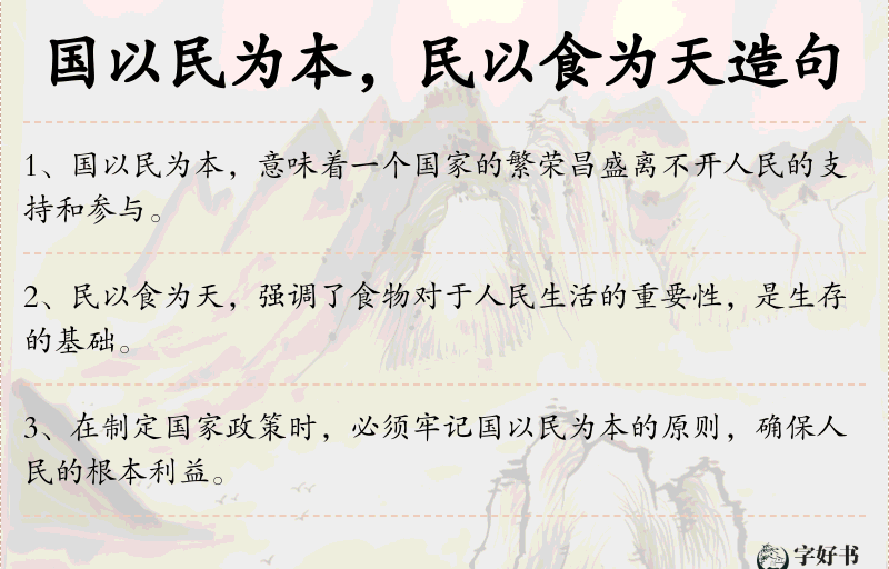 国以民为本，民以食为天