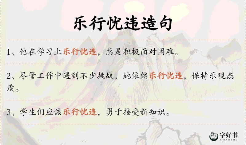 乐行忧违