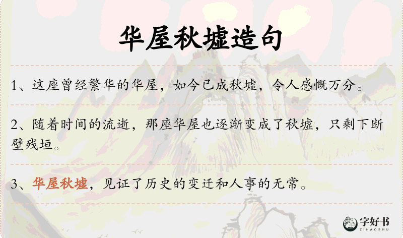 华屋秋墟
