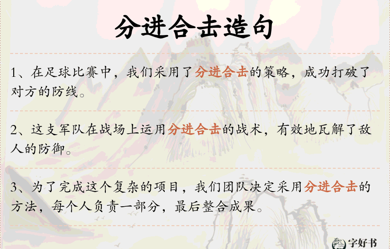 分进合击