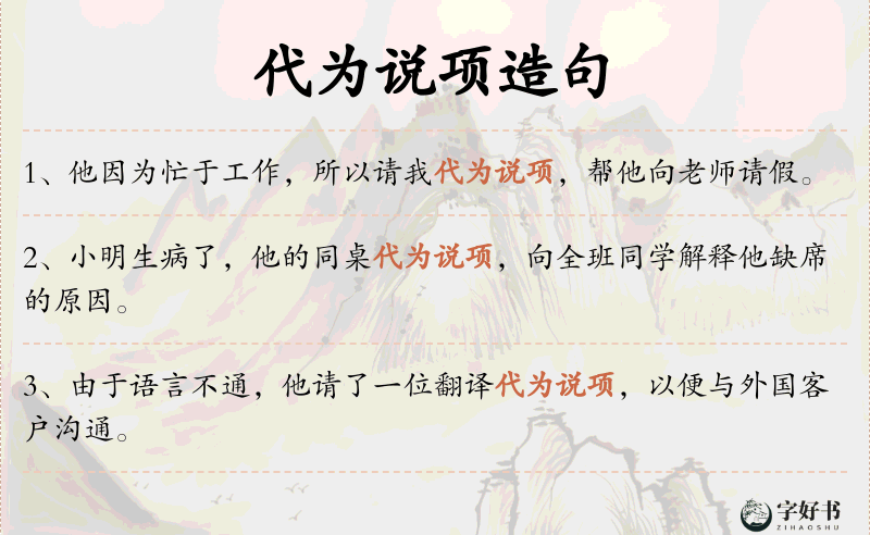 代为说项