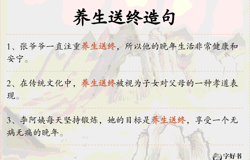 养生送终