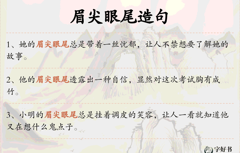 眉尖眼尾