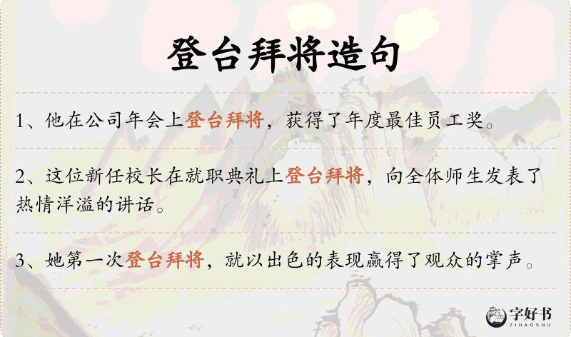 登台拜将
