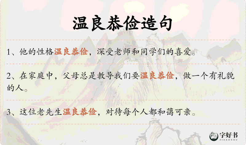 温良恭俭