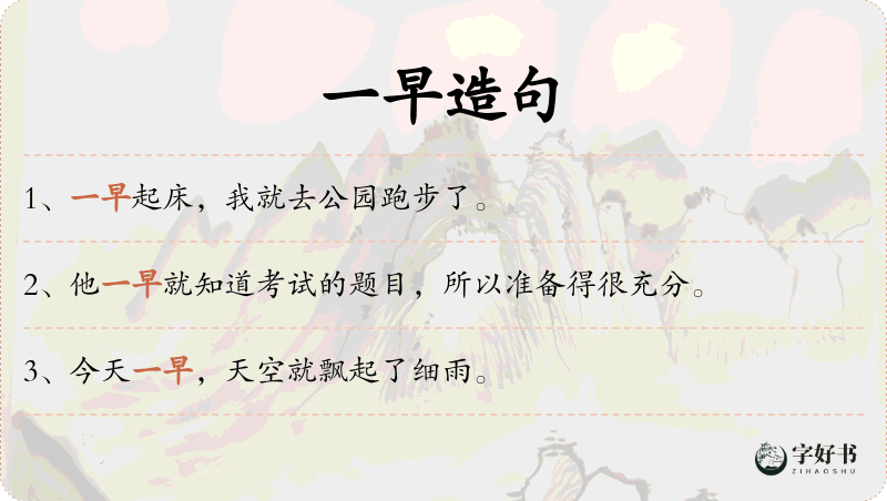 一早
