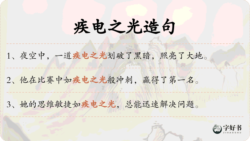 疾电之光