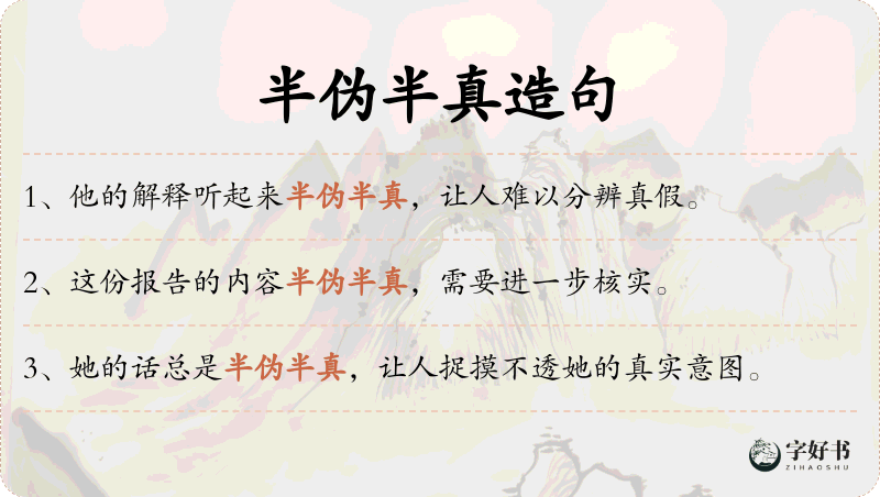 半伪半真