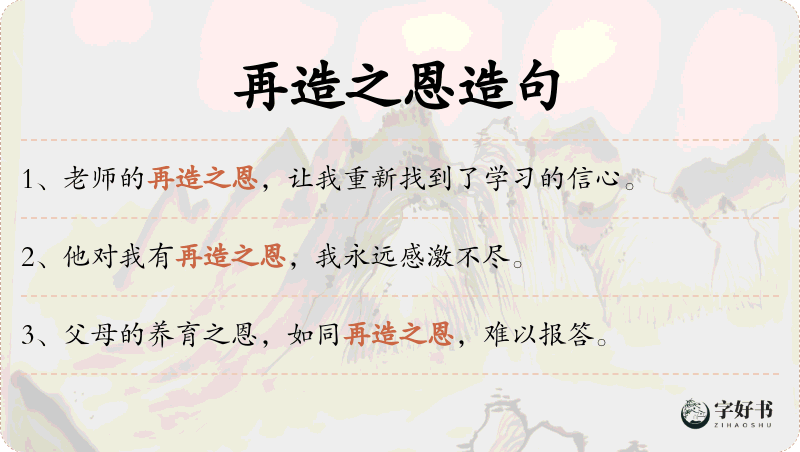再造之恩