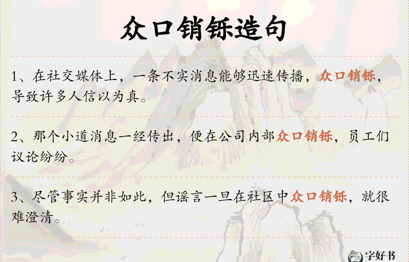 众口销铄