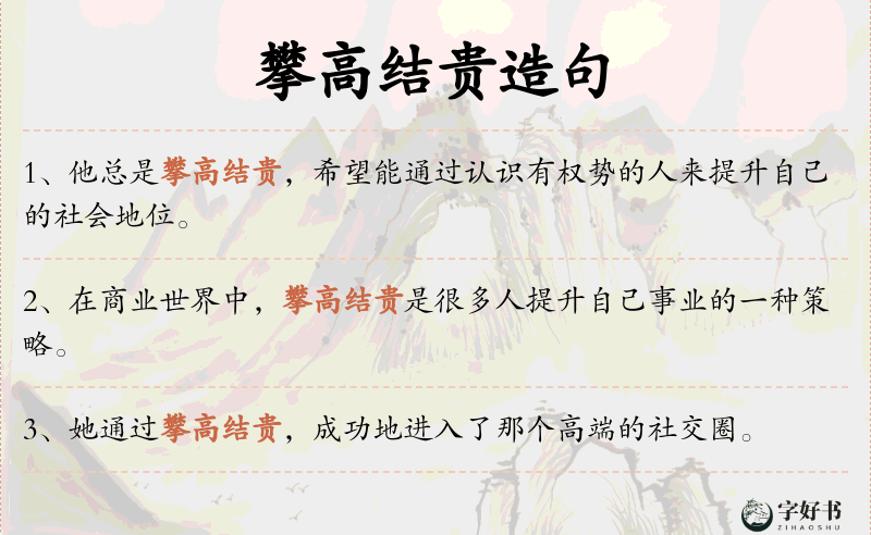 攀高结贵