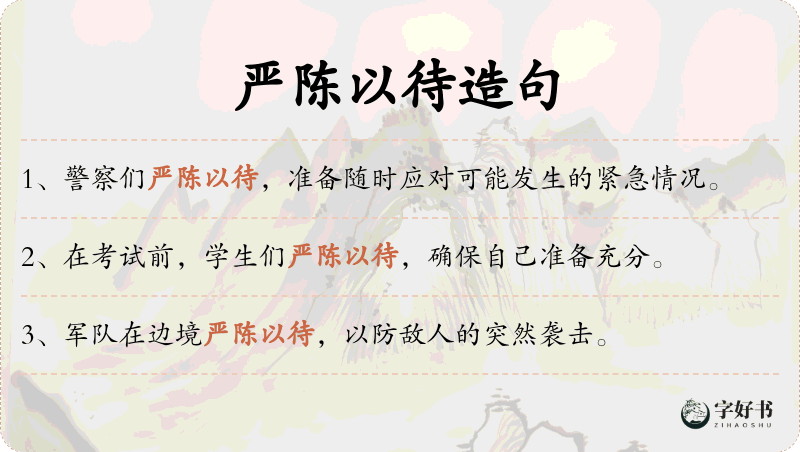 严陈以待