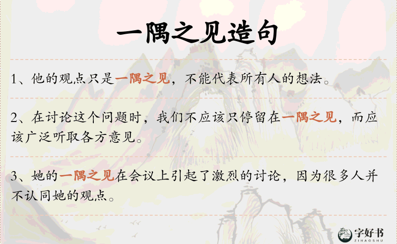一隅之见