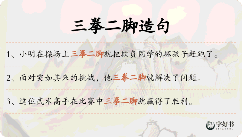 三拳二脚