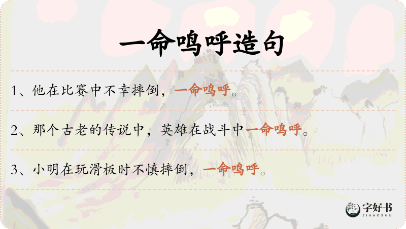 一命鸣呼