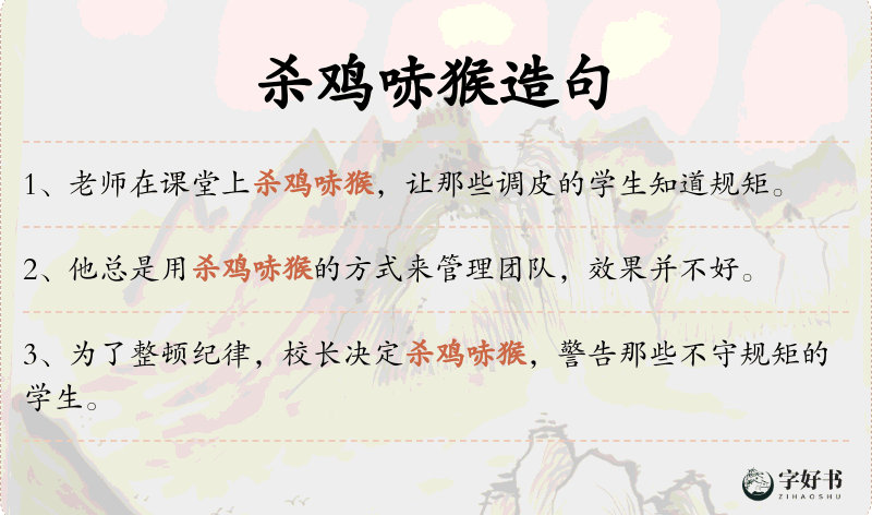 杀鸡哧猴