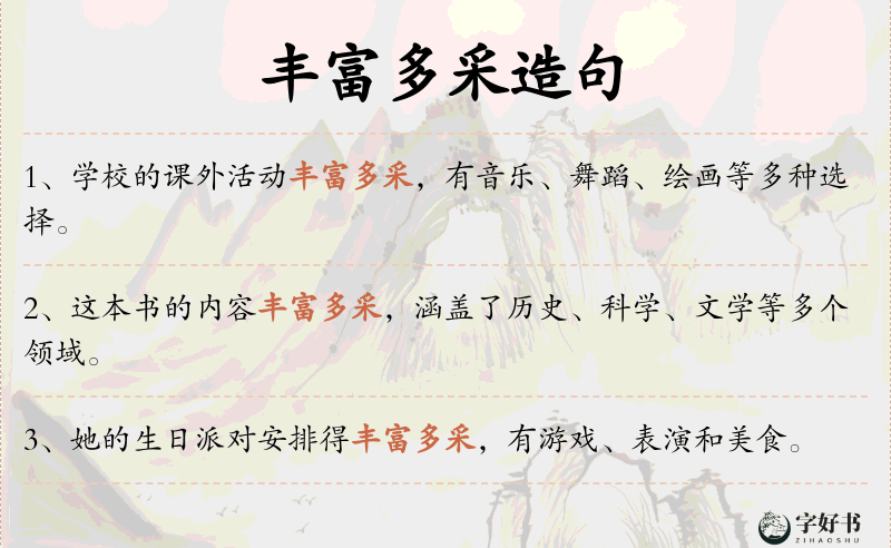 丰富多采