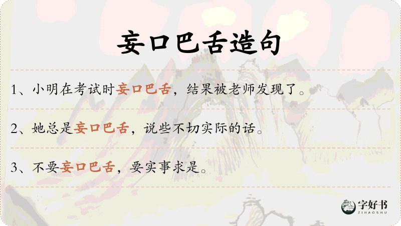妄口巴舌