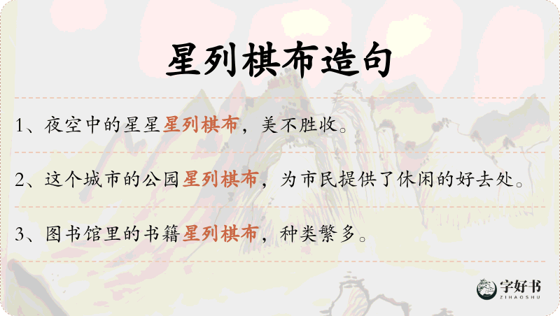星列棋布