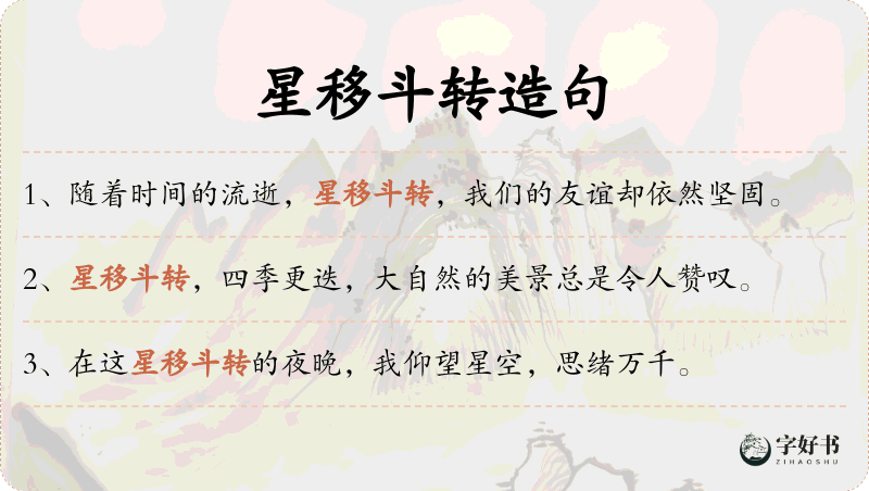星移斗转