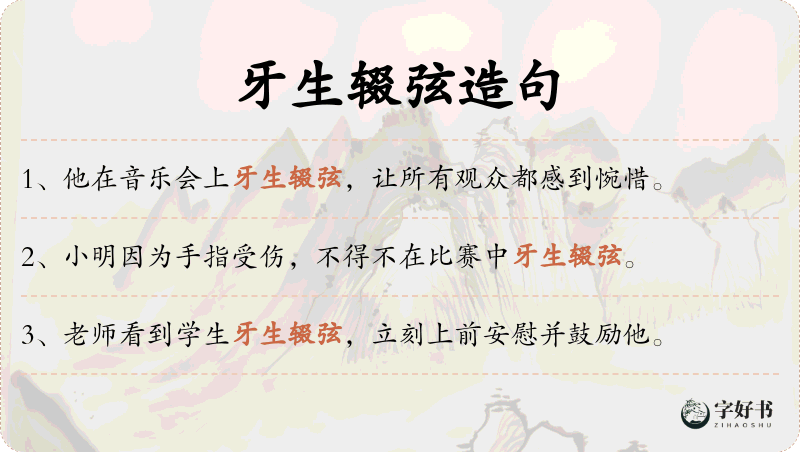 牙生辍弦