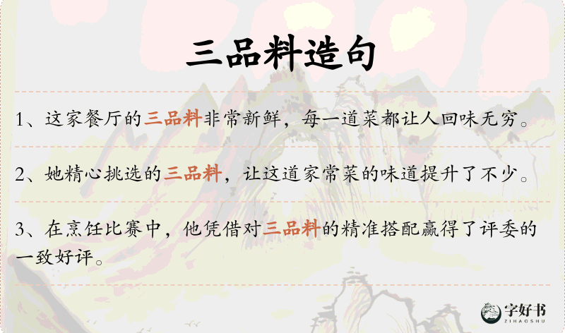 三品料
