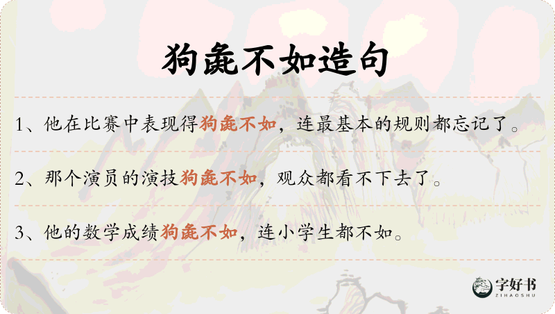 狗彘不如
