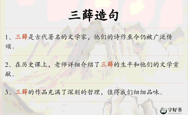 三薛
