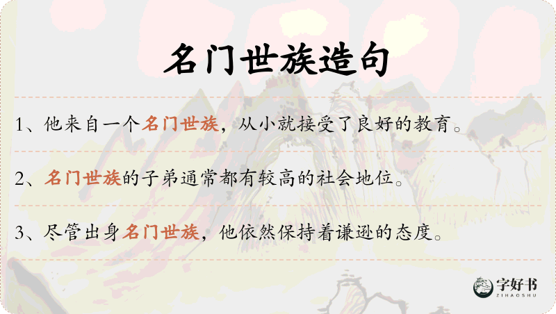 名门世族