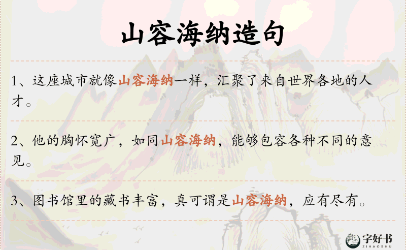 山容海纳
