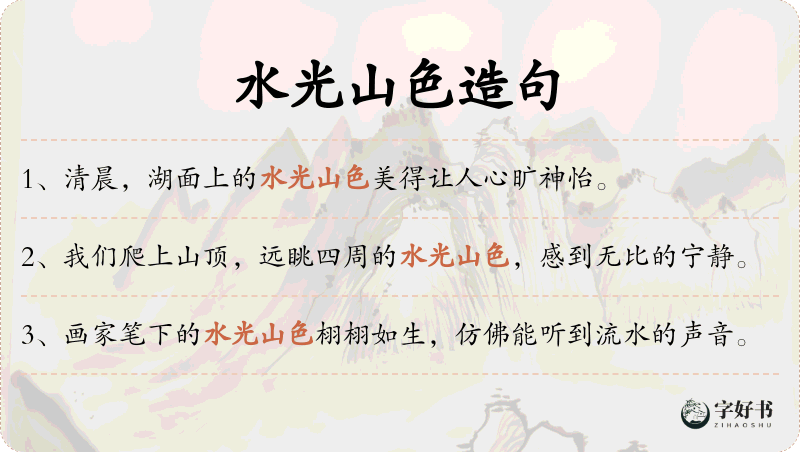 水光山色
