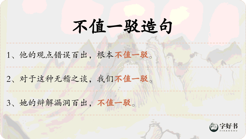 不值一驳