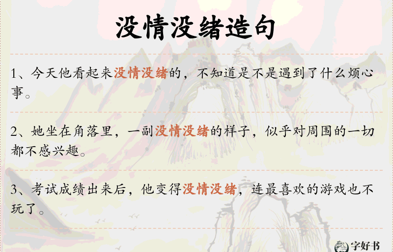 没情没绪