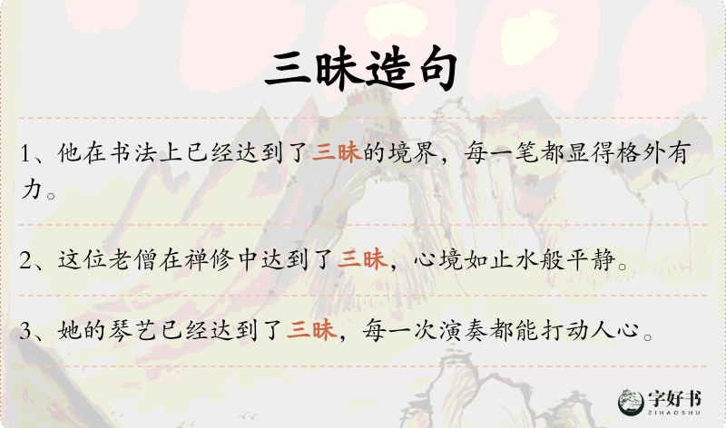 三昧