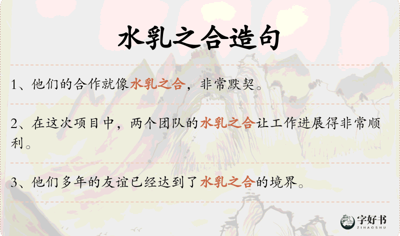 水乳之合