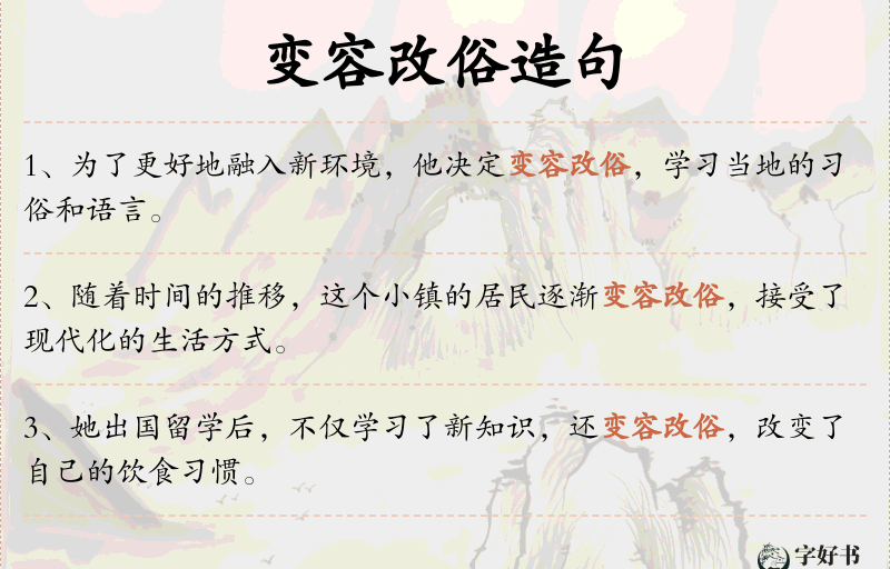 变容改俗