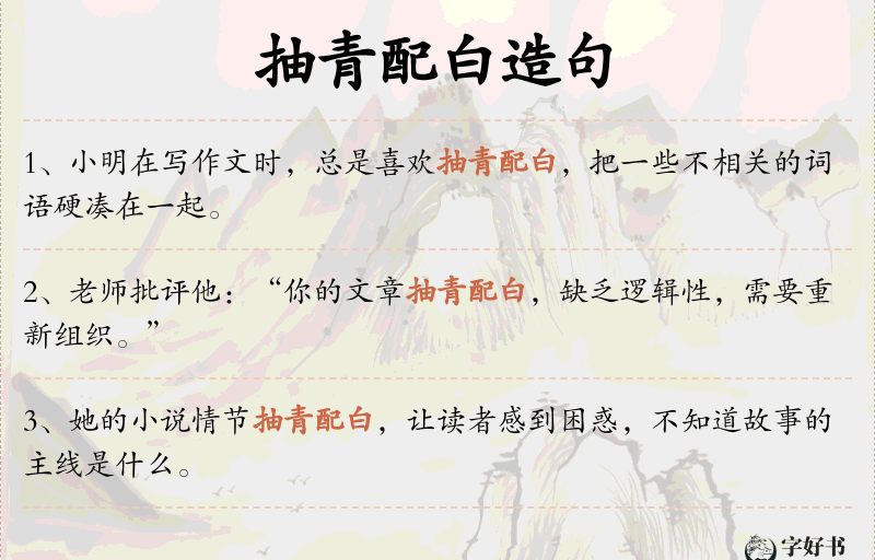 抽青配白