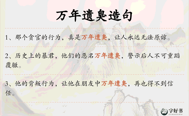 万年遗臭