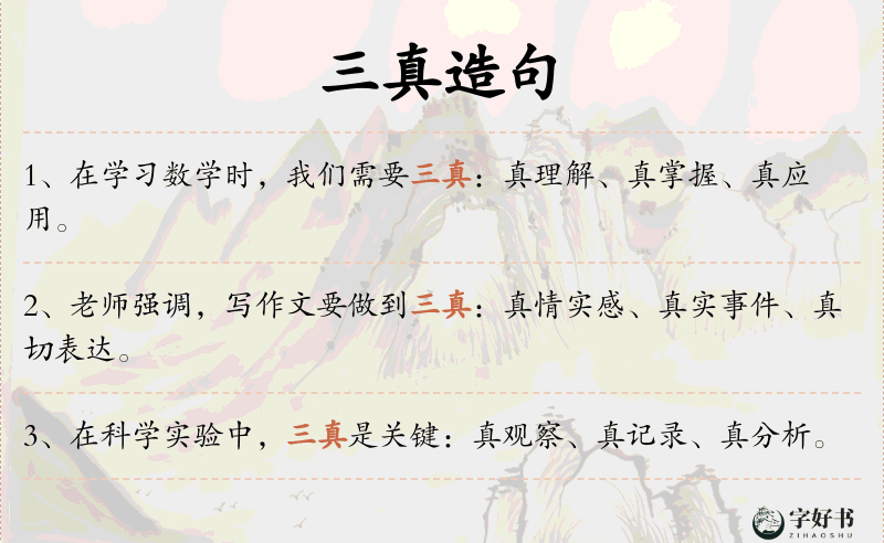 三真