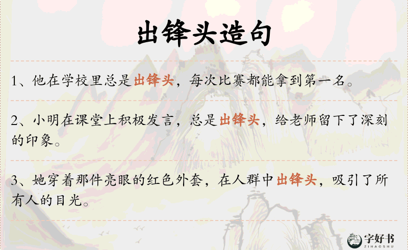 出锋头