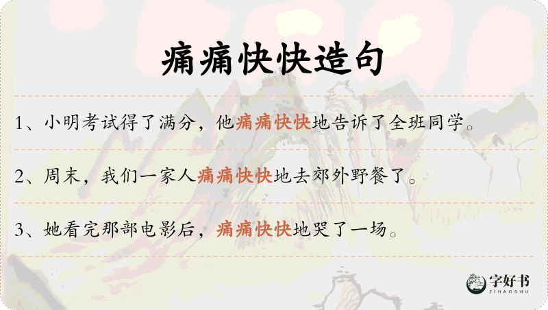 痛痛快快