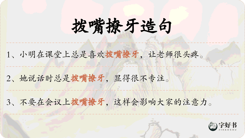 拨嘴撩牙